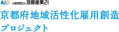 公益財団法人 京都産業21 京都府地域活性化雇用創造プロジェクト