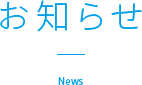 お知らせ